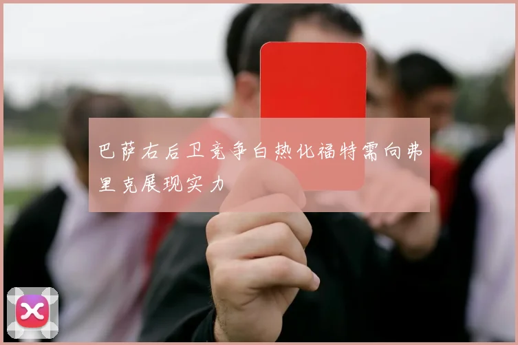 巴萨右后卫竞争白热化福特需向弗里克展现实力
