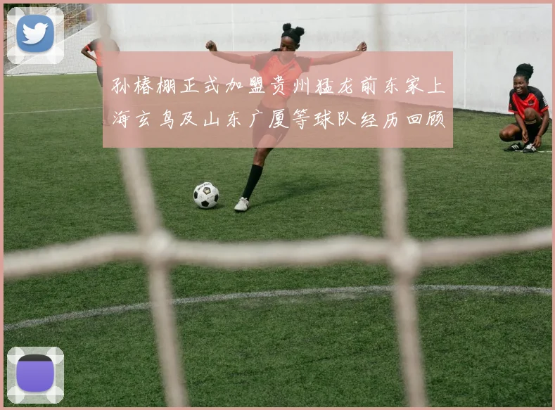孙椿棚正式加盟贵州猛龙前东家上海玄鸟及山东广厦等球队经历回顾