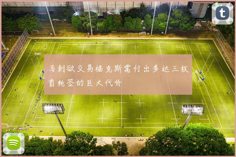 马刺欲交易福克斯需付出多达三枚首轮签的巨大代价
