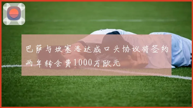 巴萨与坎塞洛达成口头协议将签约两年转会费1000万欧元